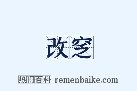 改窆是什么意思的图片